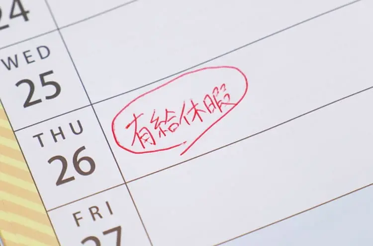 カレンダーに書かれた有給休暇の文字